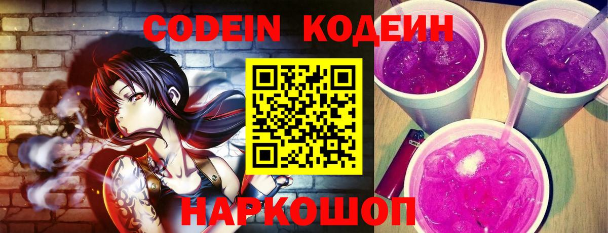 Кодеин Purple Drank  Вход с VPN  Нягань  Кодеиновый сироп Lean напиток Lean (лин) 